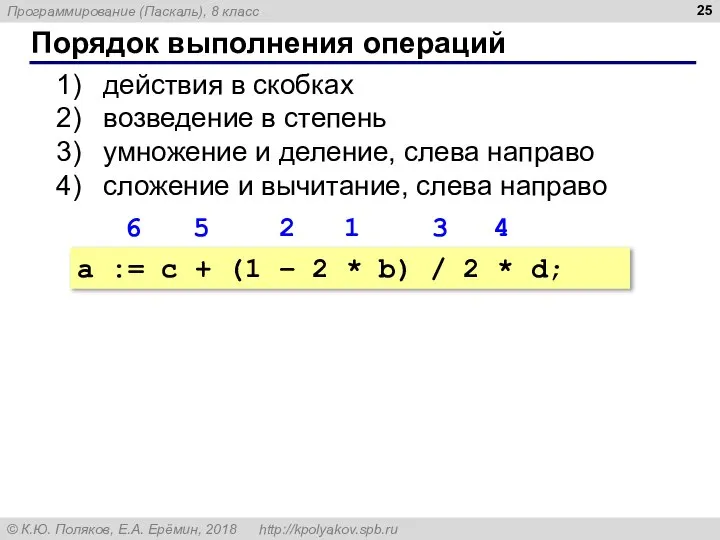 Порядок выполнения операций действия в скобках возведение в степень умножение и деление,