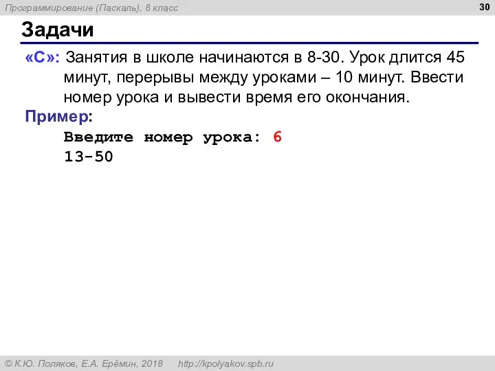 Задачи «С»: Занятия в школе начинаются в 8-30. Урок длится 45 минут,