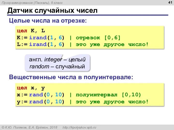 Датчик случайных чисел Целые числа на отрезке: цел K, L K:= irand(1,