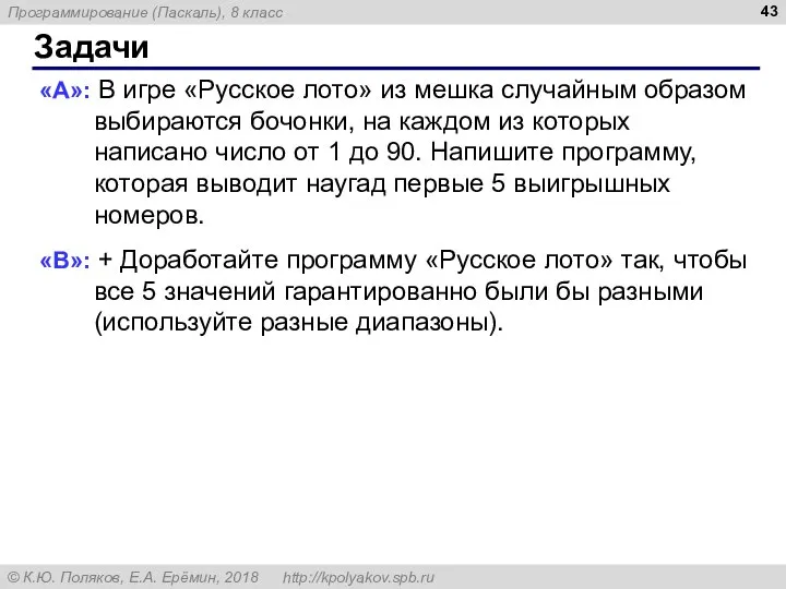 Задачи «A»: В игре «Русское лото» из мешка случайным образом выбираются бочонки,