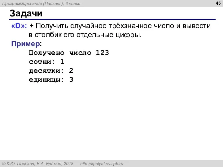 Задачи «D»: + Получить случайное трёхзначное число и вывести в столбик его