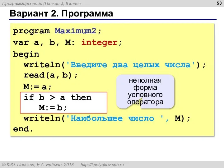 Вариант 2. Программа program Maximum2; var a, b, M: integer; begin writeln('Введите