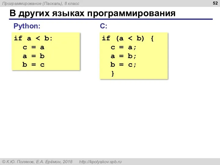 В других языках программирования С: if (a c = a; a =