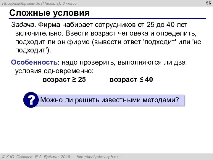 Сложные условия Задача. Фирма набирает сотрудников от 25 до 40 лет включительно.