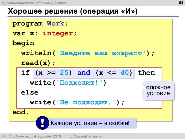 Хорошее решение (операция «И») program Work; var x: integer; begin writeln('Введите ваш