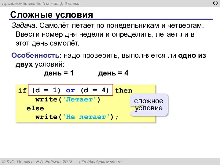 Сложные условия Задача. Самолёт летает по понедельникам и четвергам. Ввести номер дня