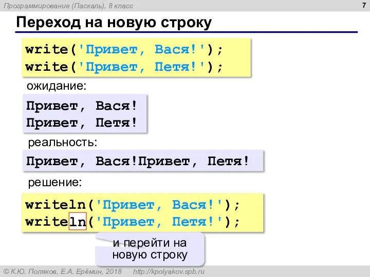 Переход на новую строку write('Привет, Вася!'); write('Привет, Петя!'); ожидание: реальность: Привет, Вася!