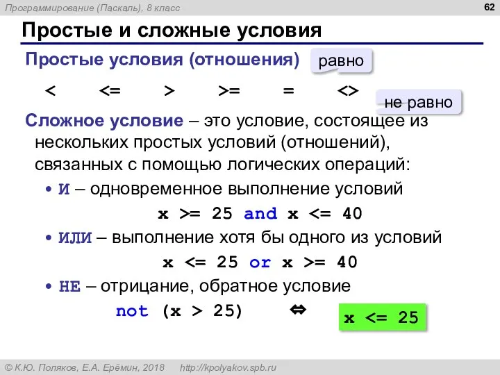 Простые и сложные условия Простые условия (отношения) >= = Сложное условие –