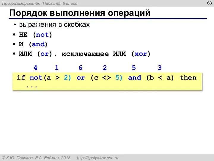 Порядок выполнения операций выражения в скобках НЕ (not) И (and) ИЛИ (or),