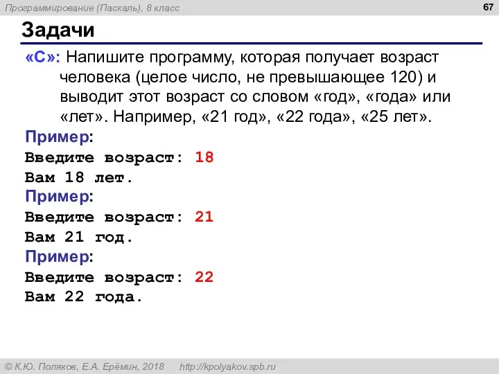 Задачи «C»: Напишите программу, которая получает возраст человека (целое число, не превышающее