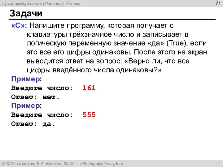 Задачи «С»: Напишите программу, которая получает с клавиатуры трёхзначное число и записывает