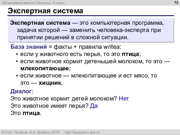 Экспертная система Экспертная система — это компьютерная программа, задача которой — заменить