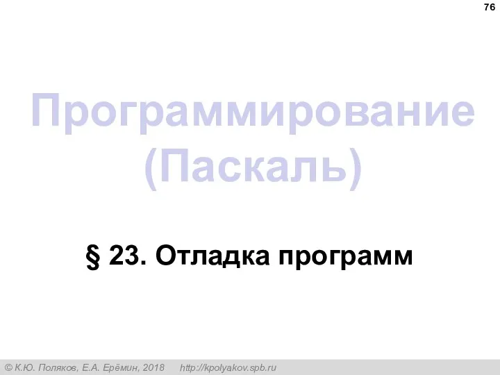 Программирование (Паскаль) § 23. Отладка программ