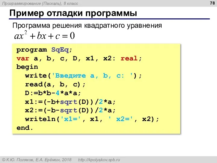 Пример отладки программы program SqEq; var a, b, c, D, x1, x2: