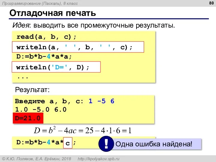 Отладочная печать read(a, b, c); write(a, ' ', b, ' ', c,