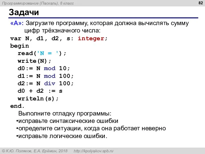 Задачи «A»: Загрузите программу, которая должна вычислять сумму цифр трёхзначного числа: var