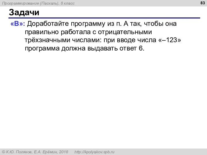 Задачи «B»: Доработайте программу из п. А так, чтобы она правильно работала