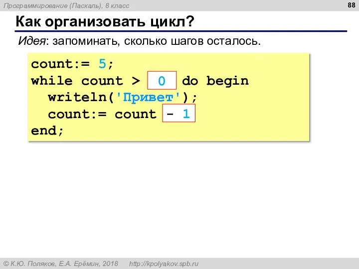 Как организовать цикл? count:= 5; while count > ??? do begin writeln('Привет');