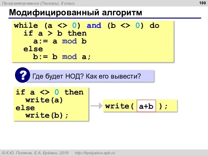 Модифицированный алгоритм while (a 0) and (b 0) do if a >