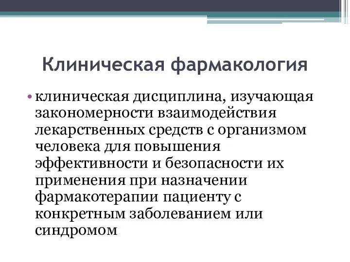 Клиническая фармакология клиническая дисциплина, изучающая закономерности взаимодействия лекарственных средств с организмом человека