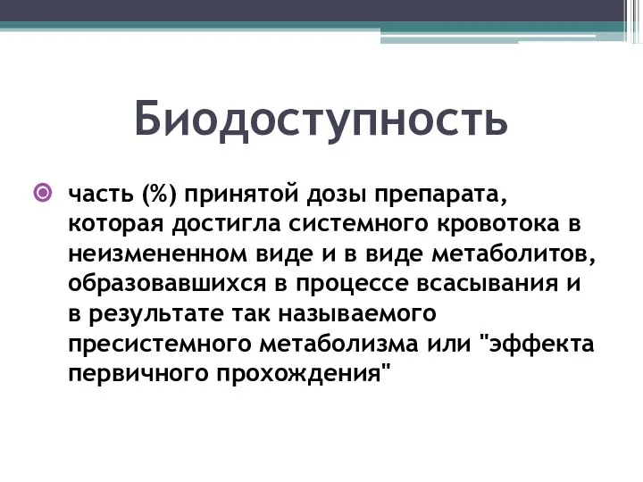 Биодоступность часть (%) принятой дозы препарата, которая достигла системного кровотока в неизмененном