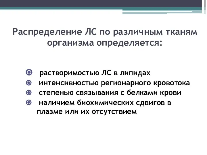 Распределение ЛС по различным тканям организма определяется: растворимостью ЛС в липидах интенсивностью