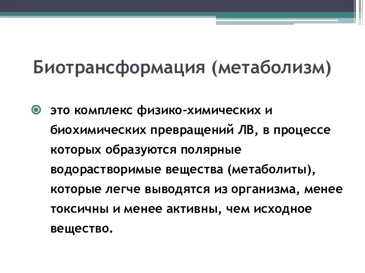 Биотрансформация (метаболизм) это комплекс физико-химических и биохимических превращений ЛВ, в процессе которых