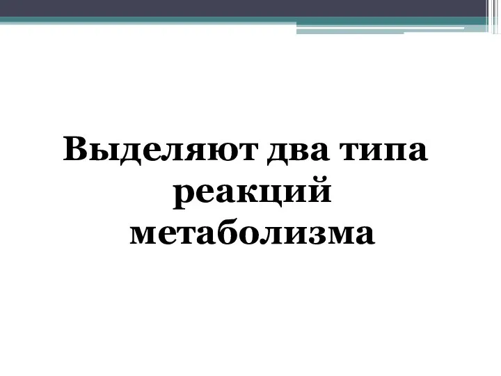 Выделяют два типа реакций метаболизма