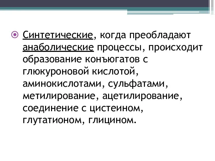 Синтетические, когда преобладают анаболические процессы, происходит образование конъюгатов с глюкуроновой кислотой, аминокислотами,