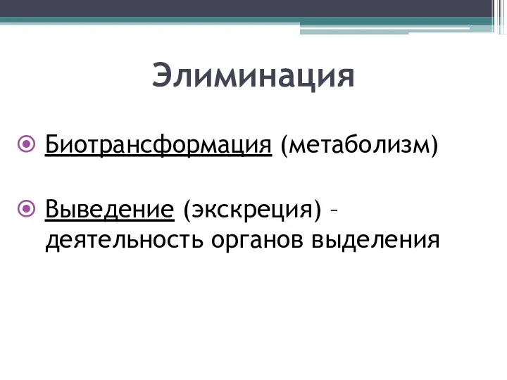 Элиминация Биотрансформация (метаболизм) Выведение (экскреция) – деятельность органов выделения