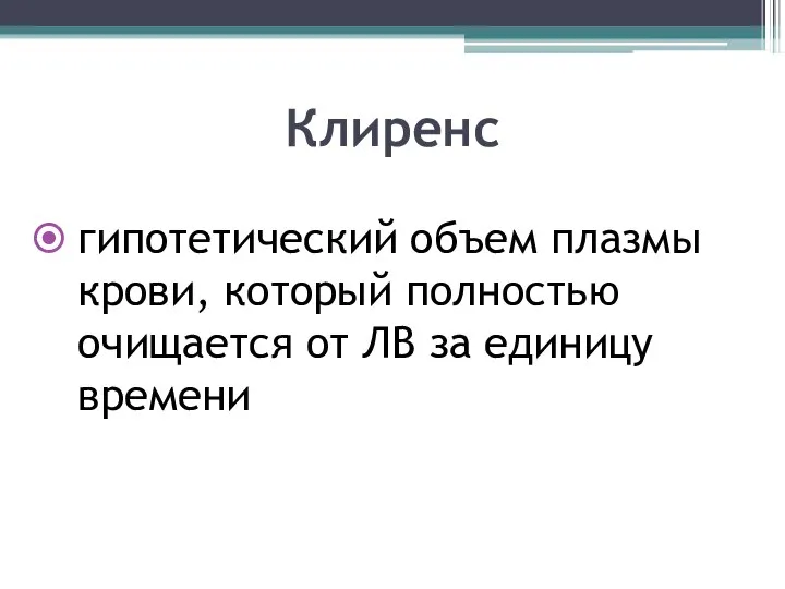 Клиренс гипотетический объем плазмы крови, который полностью очищается от ЛВ за единицу времени