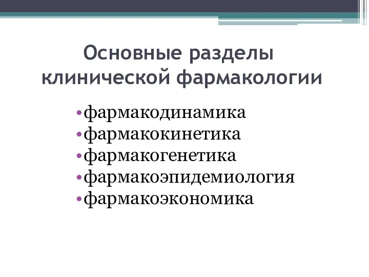 Основные разделы клинической фармакологии фармакодинамика фармакокинетика фармакогенетика фармакоэпидемиология фармакоэкономика