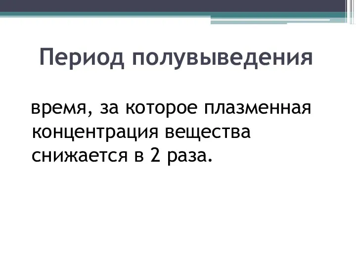 Период полувыведения время, за которое плазменная концентрация вещества снижается в 2 раза.