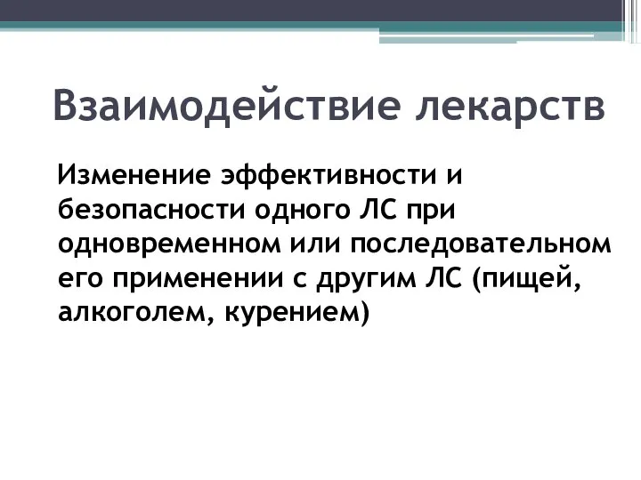 Взаимодействие лекарств Изменение эффективности и безопасности одного ЛС при одновременном или последовательном