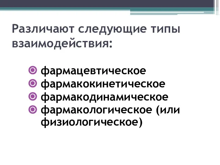 Различают следующие типы взаимодействия: фармацевтическое фармакокинетическое фармакодинамическое фармакологическое (или физиологическое)