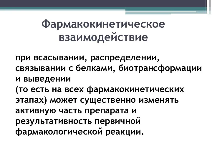 Фармакокинетическое взаимодействие при всасывании, распределении, связывании с белками, биотрансформации и выведении (то