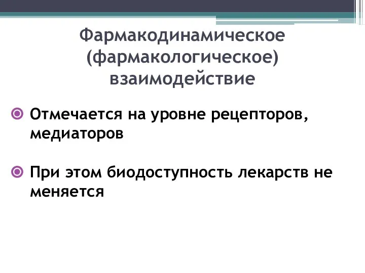 Фармакодинамическое (фармакологическое) взаимодействие Отмечается на уровне рецепторов, медиаторов При этом биодоступность лекарств не меняется