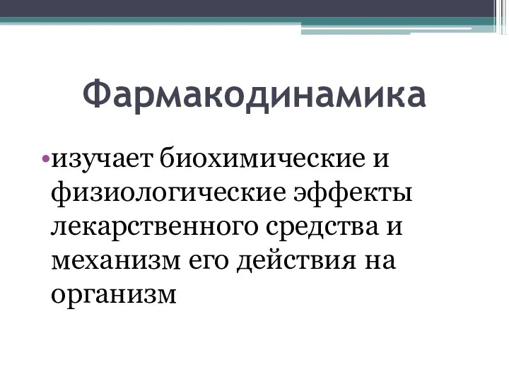 Фармакодинамика изучает биохимические и физиологические эффекты лекарственного средства и механизм его действия на организм