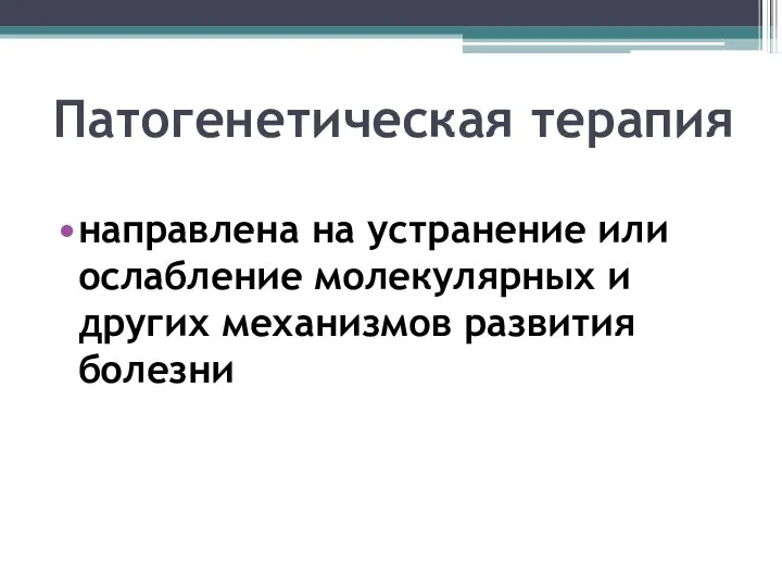 Патогенетическая терапия направлена на устранение или ослабление молекулярных и других механизмов развития болезни