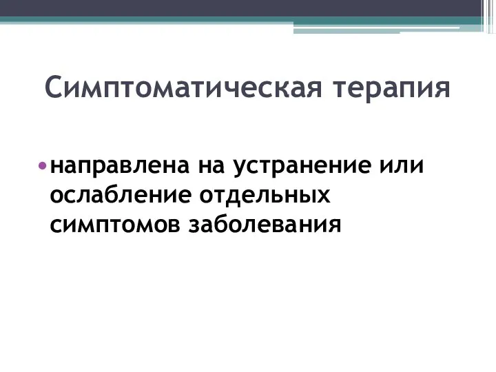 Симптоматическая терапия направлена на устранение или ослабление отдельных симптомов заболевания