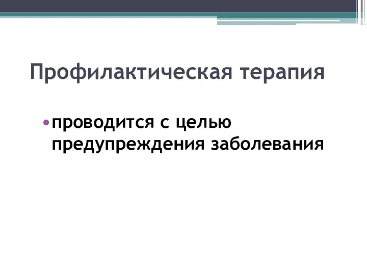 Профилактическая терапия проводится с целью предупреждения заболевания