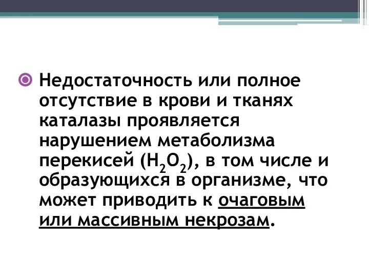 Недостаточность или полное отсутствие в крови и тканях каталазы проявляется нарушением метаболизма