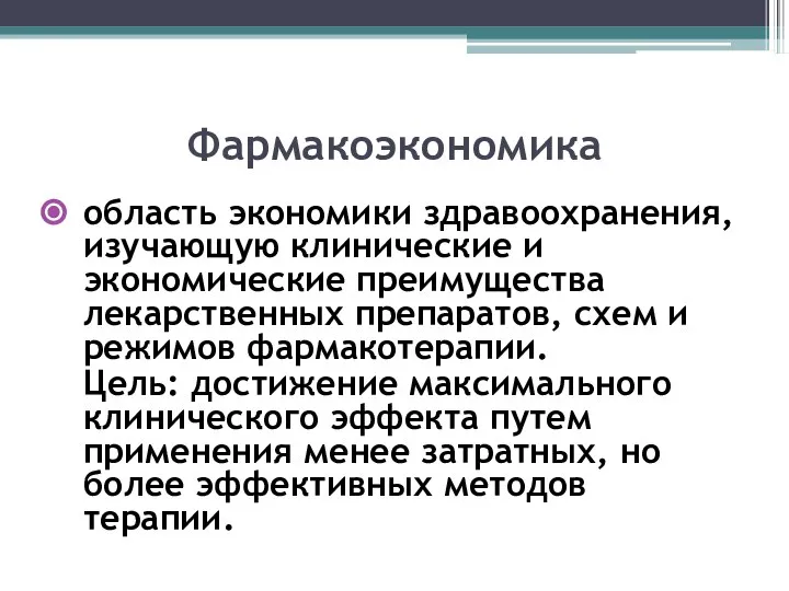 Фармакоэкономика область экономики здравоохранения, изучающую клинические и экономические преимущества лекарственных препаратов, схем