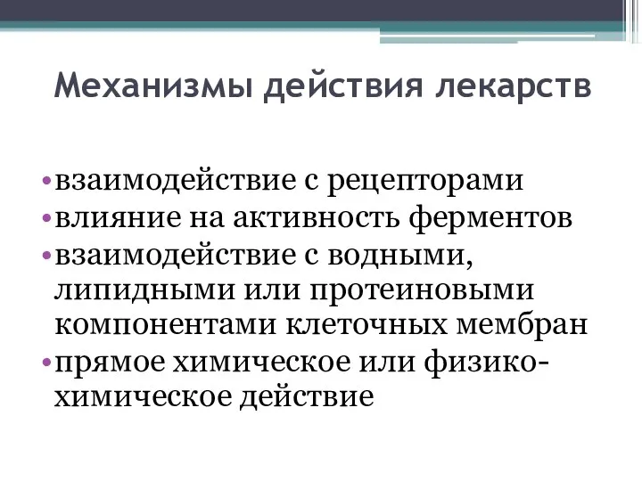 Механизмы действия лекарств взаимодействие с рецепторами влияние на активность ферментов взаимодействие с