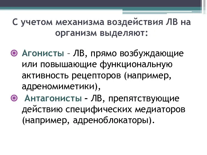 С учетом механизма воздействия ЛВ на организм выделяют: Агонисты – ЛВ, прямо