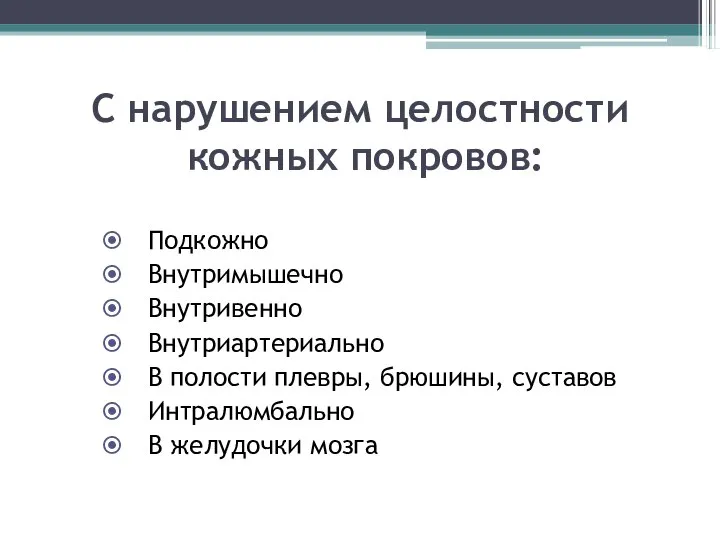 С нарушением целостности кожных покровов: Подкожно Внутримышечно Внутривенно Внутриартериально В полости плевры,