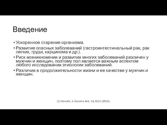 Введение Ускоренное старение организма. Развитие опасных заболеваний (гастроинтестинальный рак, рак легких, груди,