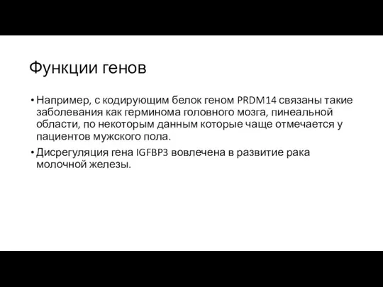 Функции генов Например, с кодирующим белок геном PRDM14 связаны такие заболевания как