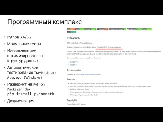 Программный комплекс Python 3.6/3.7 Модульные тесты Использование оптимизированных структур данных Автоматическое тестирование