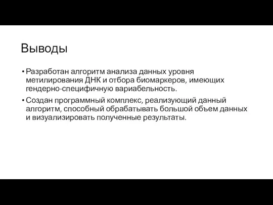 Выводы Разработан алгоритм анализа данных уровня метилирования ДНК и отбора биомаркеров, имеющих